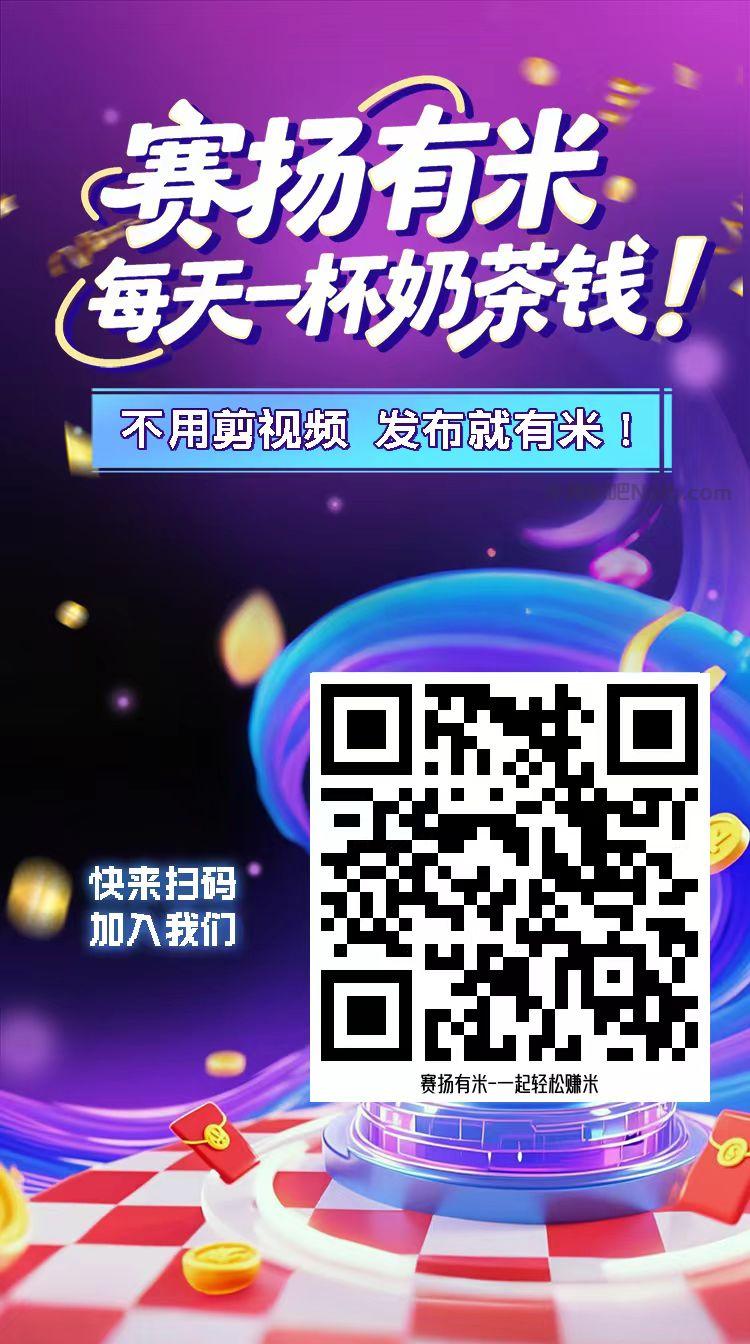 宁阳【赛扬有米】宝妈学生居家线上视频代发兼职平台,0撸赚米项目 第4张 宁阳【赛扬有米】宝妈学生居家线上视频代发兼职平台,0撸赚米项目 第4张